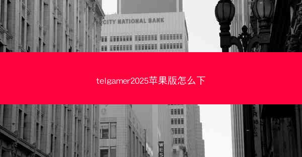 telgamer2025苹果版怎么下