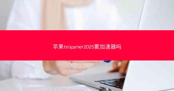 苹果telgamer2025要加速器吗