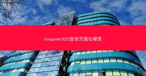 telgamer2025登录页面在哪里