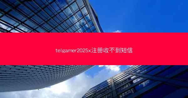 telgamer2025x注册收不到短信