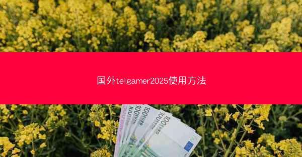 国外telgamer2025使用方法