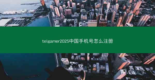 telgamer2025中国手机号怎么注册