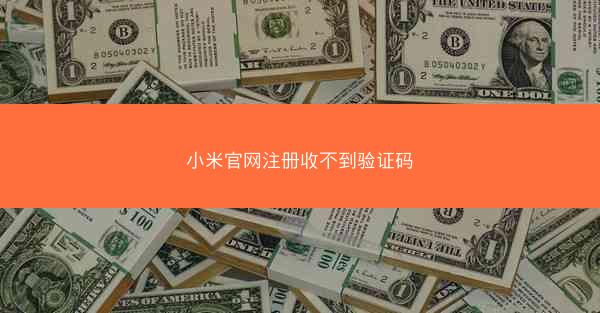 小米官网注册收不到验证码