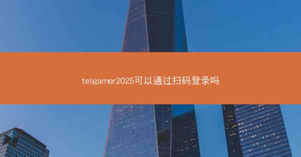 telgamer2025可以通过扫码登录吗