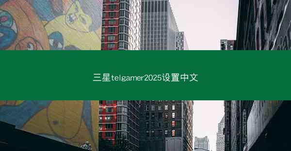 三星telgamer2025设置中文