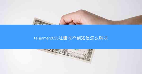 telgamer2025注册收不到短信怎么解决