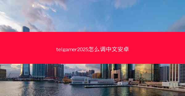 telgamer2025怎么调中文安卓