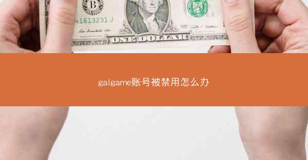 galgame账号被禁用怎么办