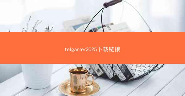 telgamer2025下载链接