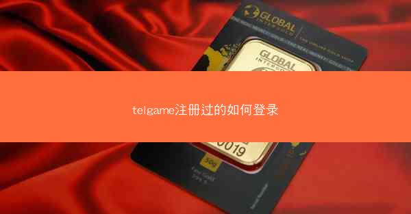 telgame注册过的如何登录
