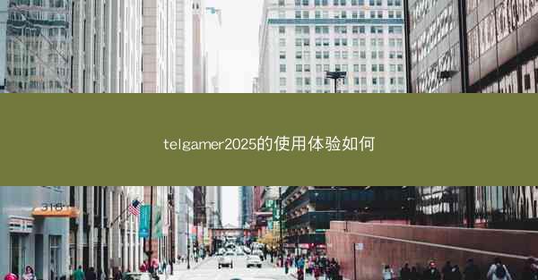 telgamer2025的使用体验如何