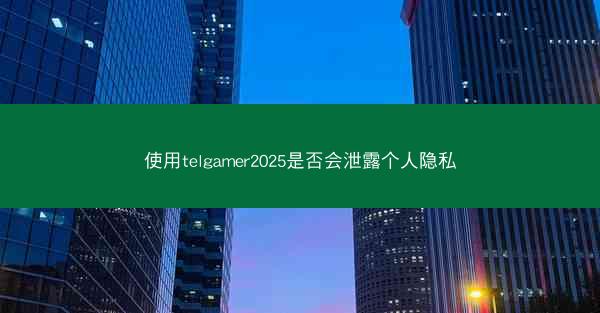 使用telgamer2025是否会泄露个人隐私