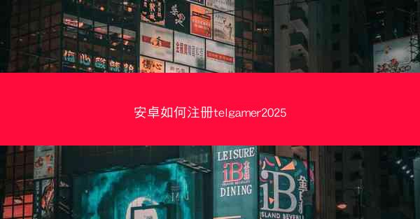 安卓如何注册telgamer2025