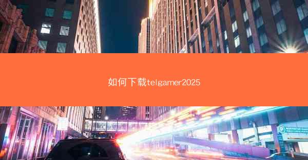 如何下载telgamer2025