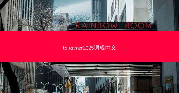 telgamer2025调成中文