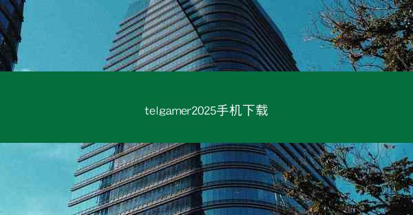 telgamer2025手机下载