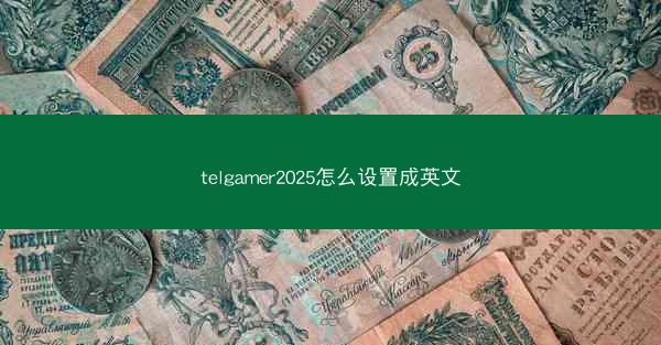 telgamer2025怎么设置成英文