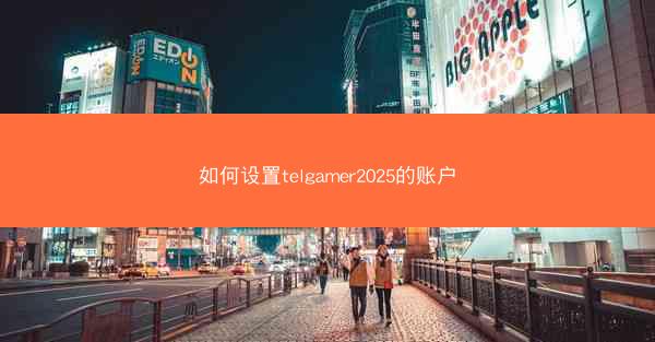 如何设置telgamer2025的账户