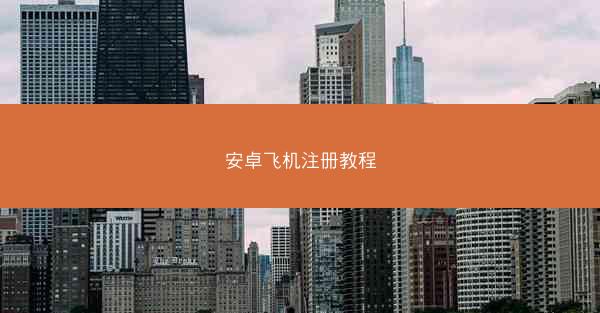 安卓飞机注册教程