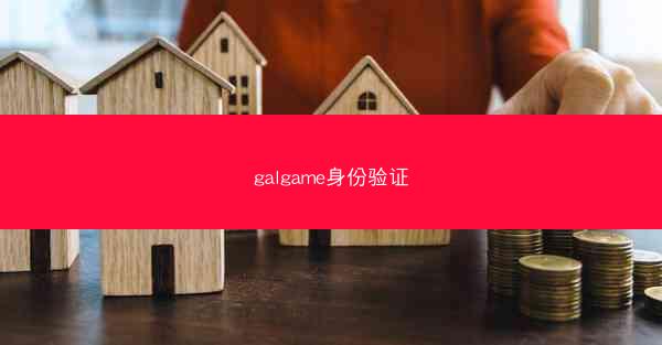 galgame身份验证