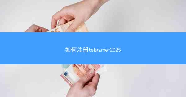 如何注册telgamer2025