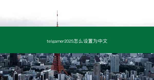 telgamer2025怎么设置为中文