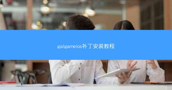 galgameios补丁安装教程