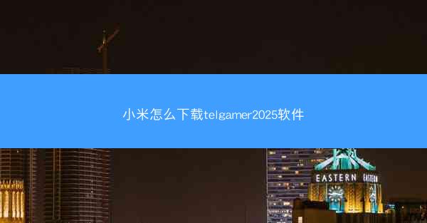 小米怎么下载telgamer2025软件