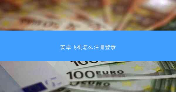 安卓飞机怎么注册登录