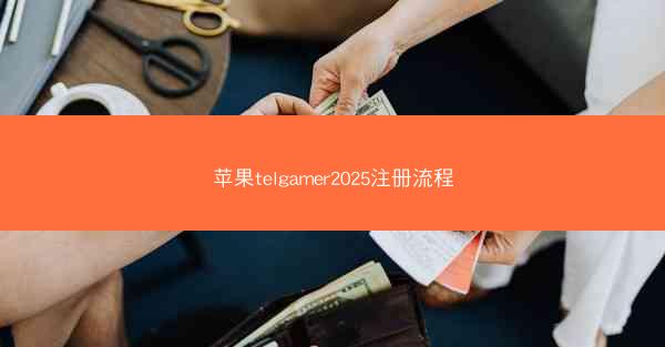 苹果telgamer2025注册流程