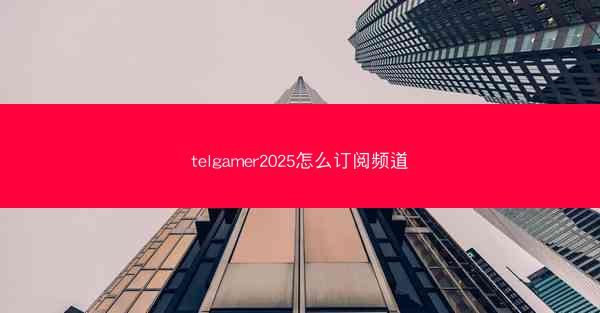 telgamer2025怎么订阅频道