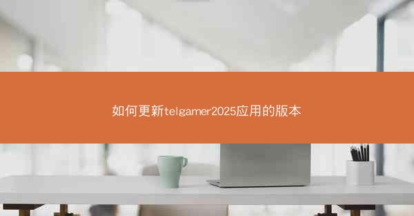 如何更新telgamer2025应用的版本