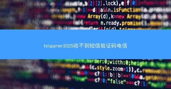 telgamer2025收不到短信验证码电信