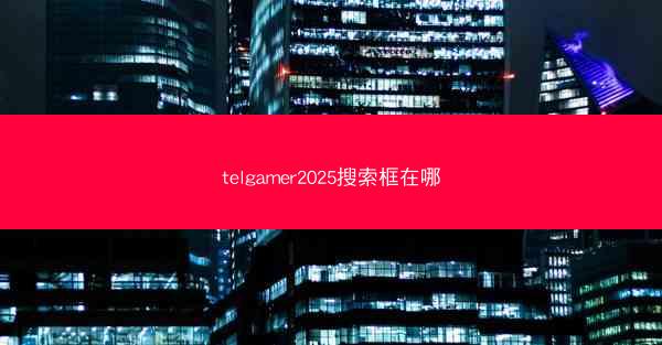 telgamer2025搜索框在哪
