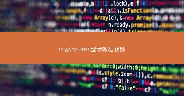 telgamer2025登录教程视频