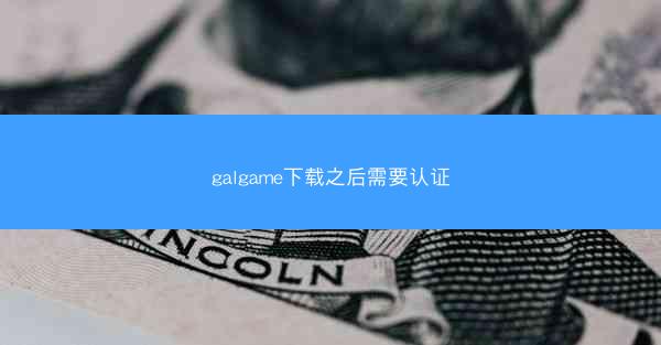 galgame下载之后需要认证