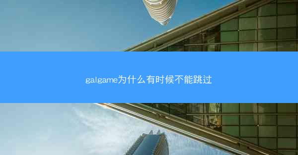 galgame为什么有时候不能跳过