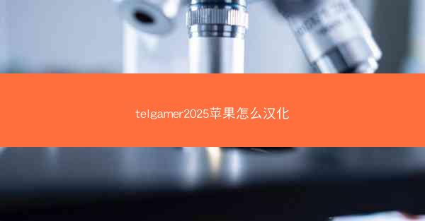 telgamer2025苹果怎么汉化