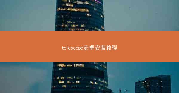telescope安卓安装教程