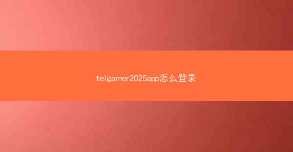 telgamer2025app怎么登录