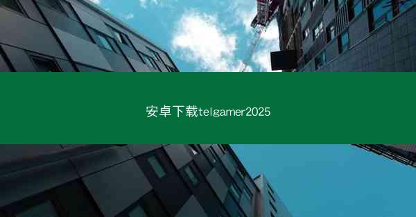 安卓下载telgamer2025