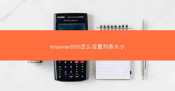 telgamer2025怎么设置列表大小