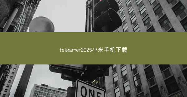 telgamer2025小米手机下载