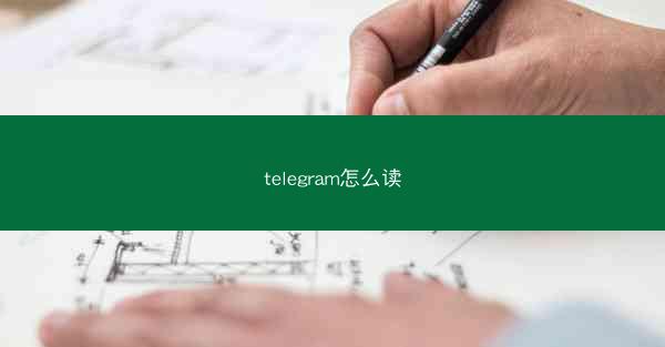 telegram怎么读