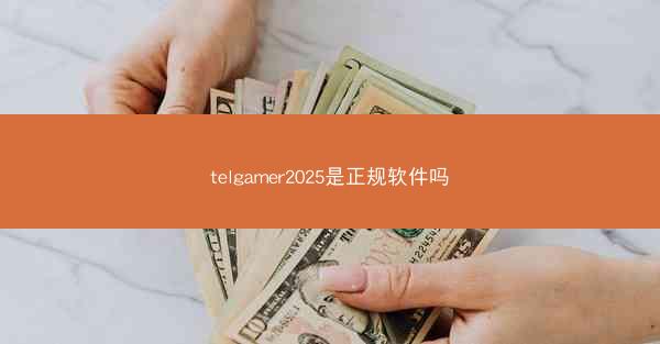 telgamer2025是正规软件吗