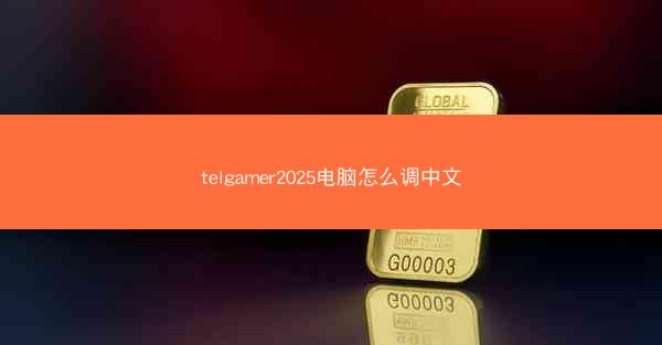telgamer2025电脑怎么调中文