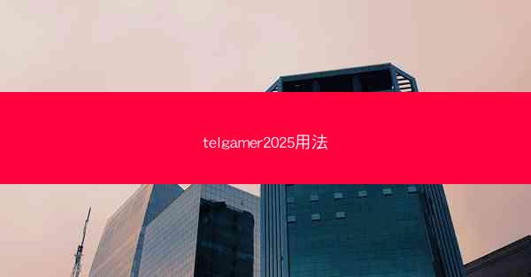 telgamer2025用法