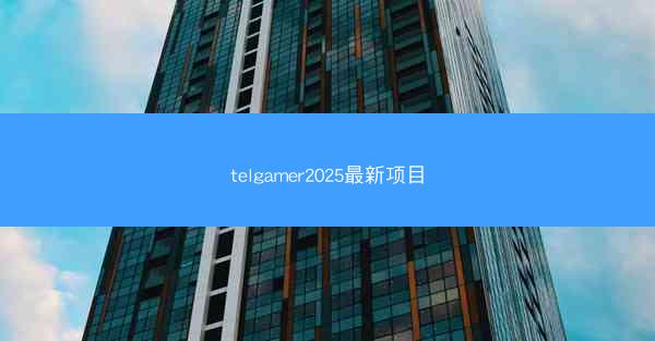 telgamer2025最新项目