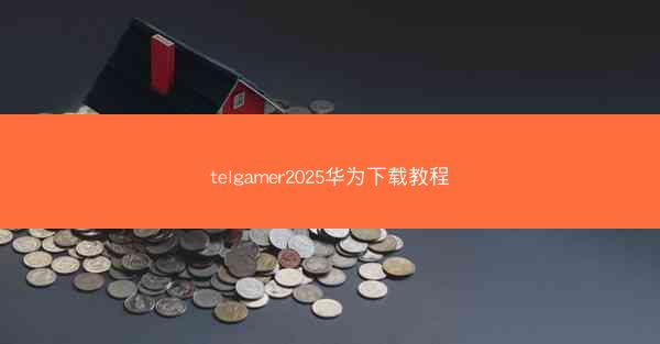 telgamer2025华为下载教程