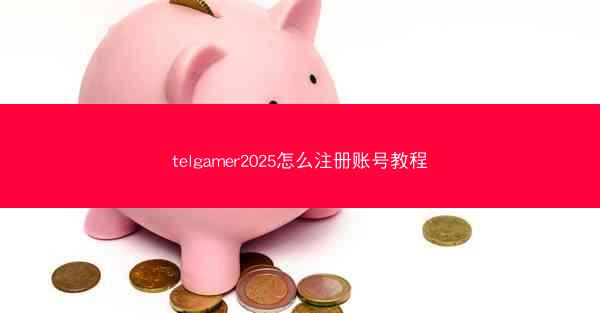 telgamer2025怎么注册账号教程